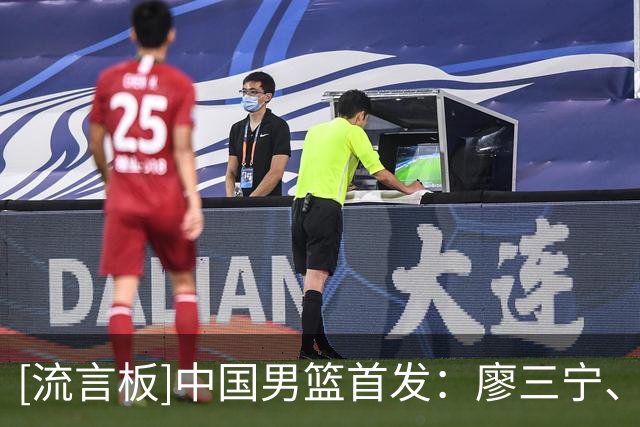 [流言板]中国男篮首发：廖三宁、贺希宁、朱俊龙、李弘权、焦泊乔